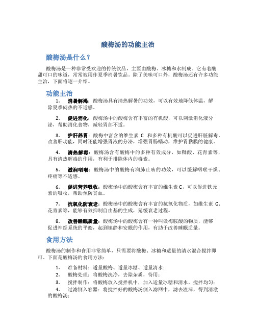 酸梅汤的功能主治