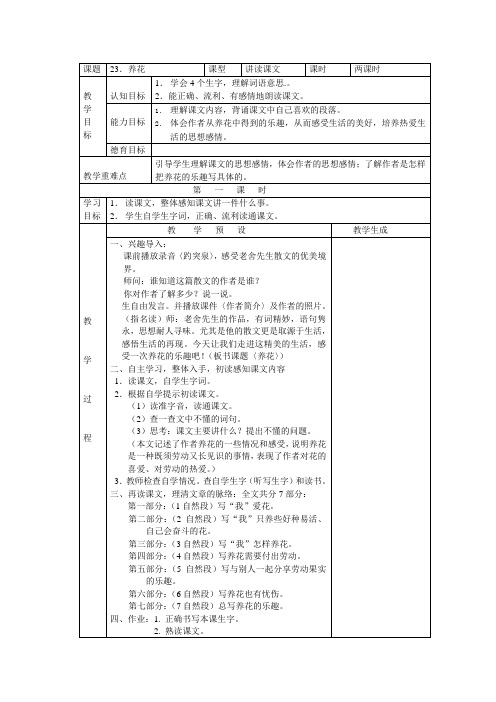 鄂教版六年级上册语文教案全集(教案)23养花