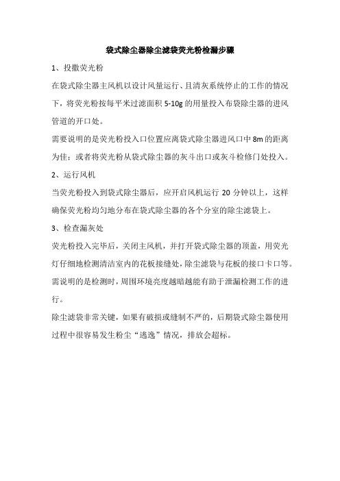 袋式除尘器除尘滤袋荧光粉检漏步骤