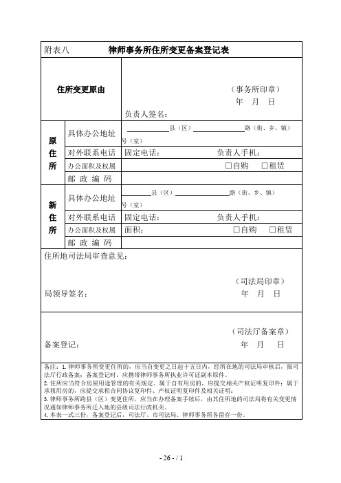 律师事务所住所变更备案登记表