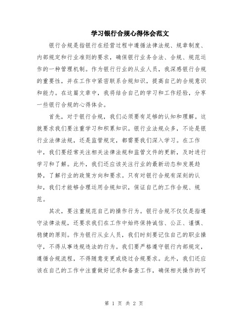 学习银行合规心得体会范文