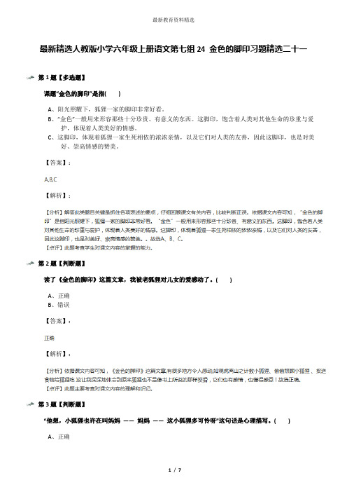 最新精选人教版小学六年级上册语文第七组24 金色的脚印习题精选二十一