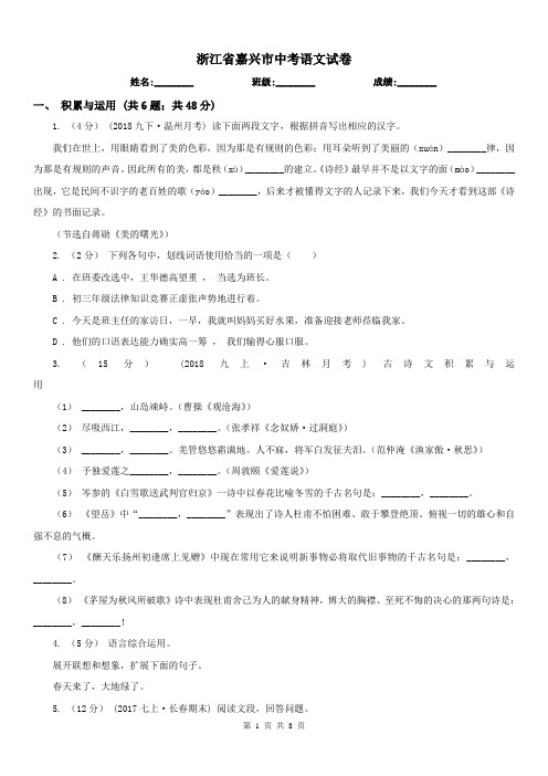 浙江省嘉兴市中考语文试卷