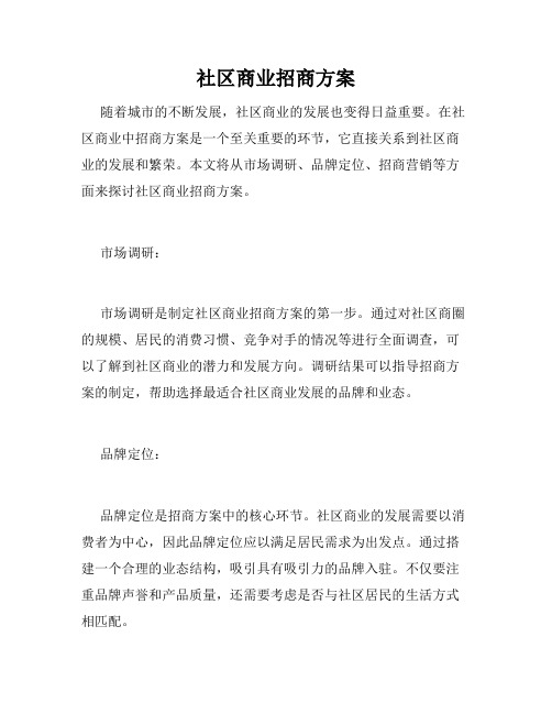 社区商业招商方案
