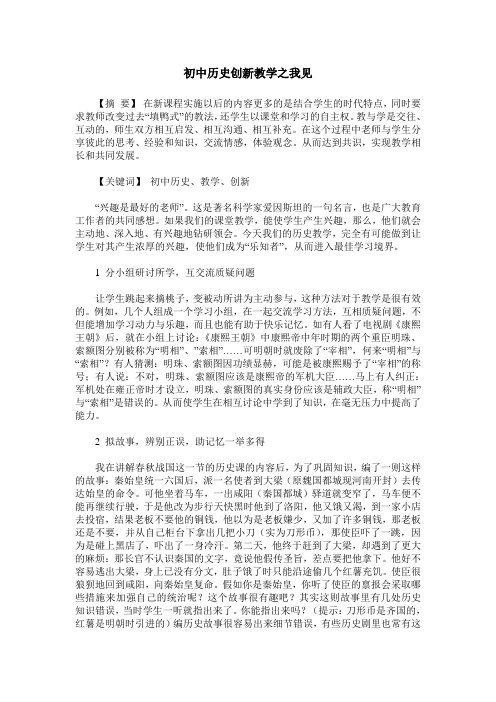 初中历史创新教学之我见