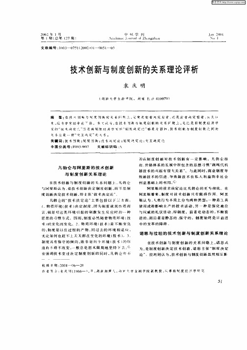 技术创新与制度创新的关系理论评析