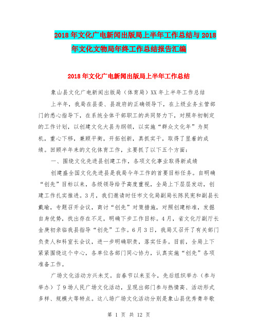 2018年文化广电新闻出版局上半年工作总结与2018年文化文物局年终工作总结报告汇编