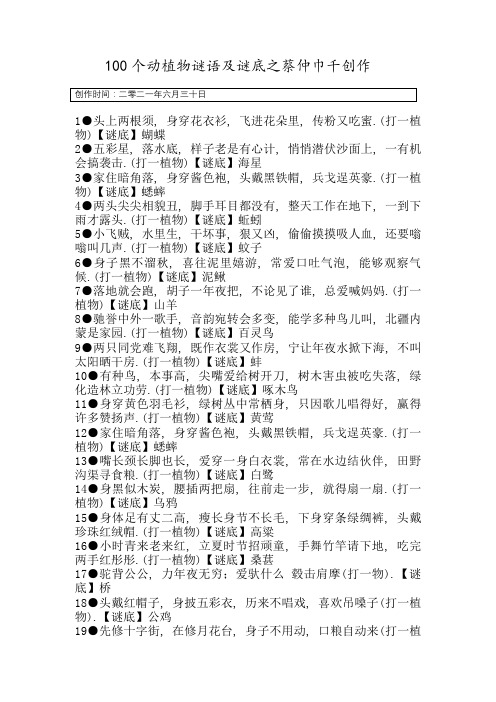 100个动植物谜语及答案