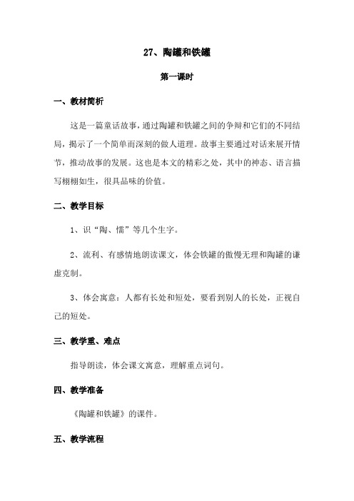 陶罐和铁罐教案(第二课时)