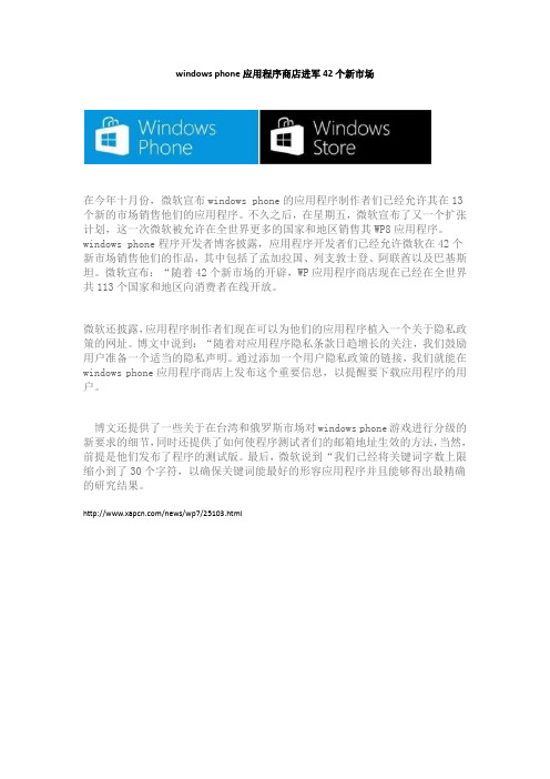 windows phone应用程序商店进军42个新市场