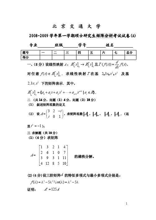 矩阵分析2008-09(A)