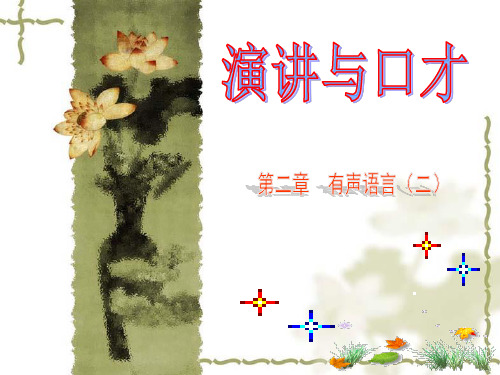 演讲与口才之 有声语言(2)
