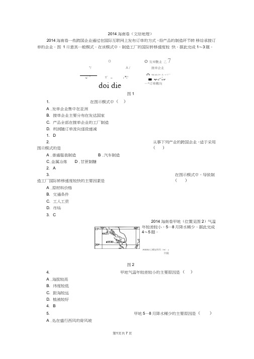 2014高考地理(海南卷)及解析