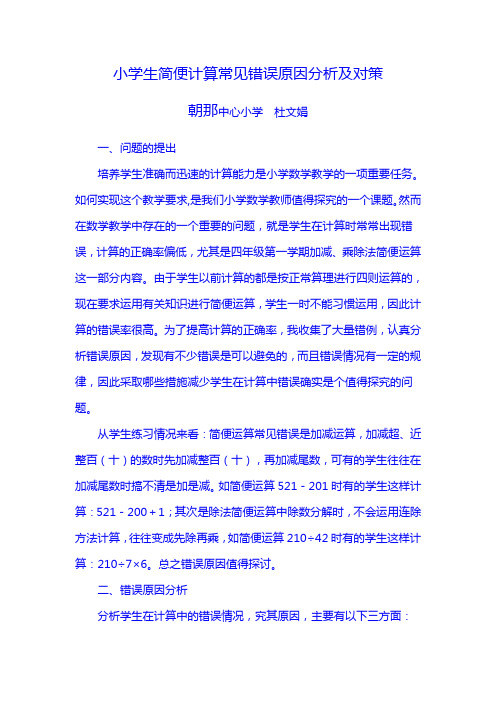 小学生简便计算常见错误原因分析及对策