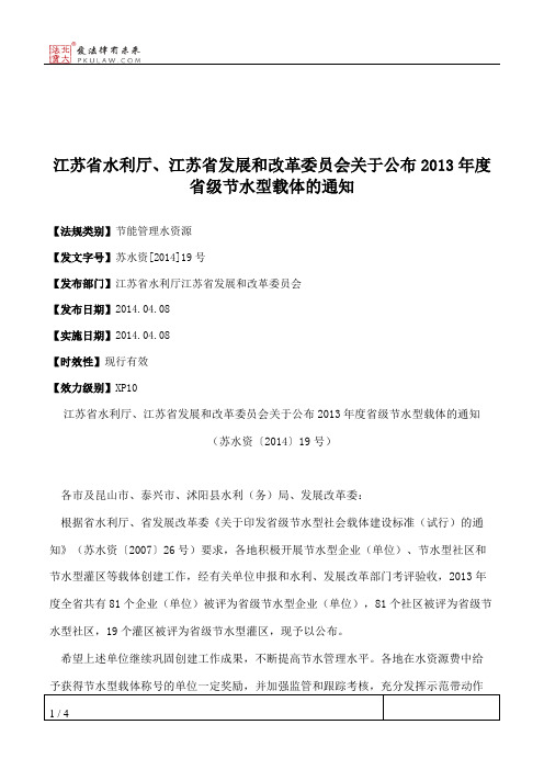 江苏省水利厅、江苏省发展和改革委员会关于公布2013年度省级节水