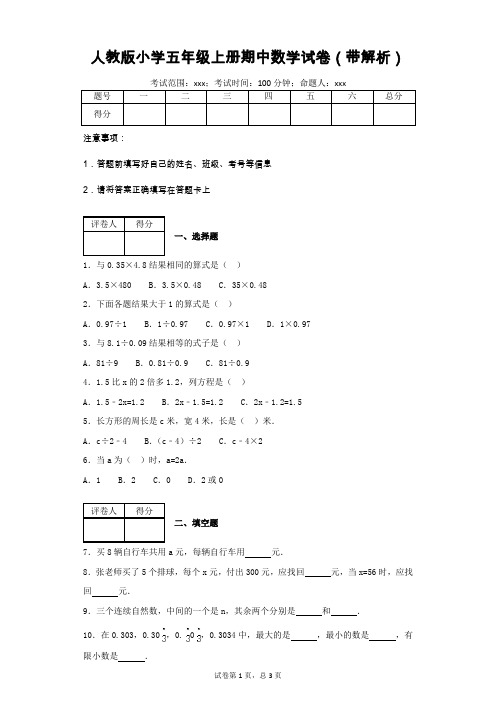 人教版小学五年级上册期中数学试卷(带解析)