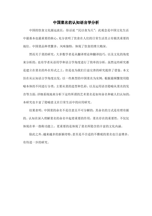 中国菜名的认知语言学分析