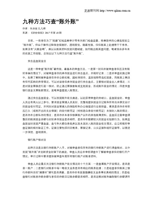 九种方法巧查“账外账”