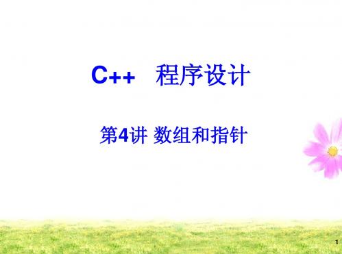 C++ 第4讲 数组和指针