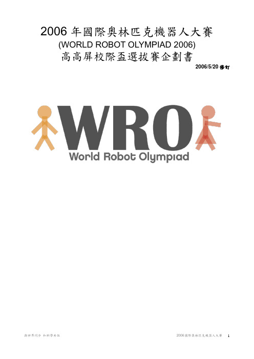 2006年国际奥林匹克机器人大赛