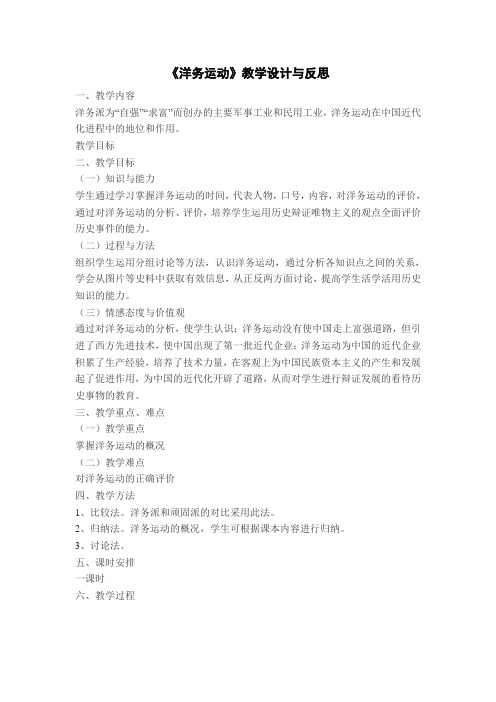 岳麓版《洋务运动》教学设计与反思