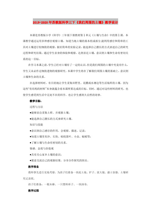 2019-2020年苏教版科学三下《我们周围的土壤》教学设计