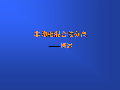 分散相和连续相非均相物系非均相混合物
