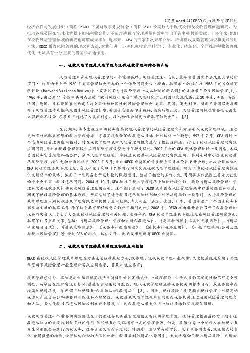 (完整word版)OECD税收风险管理综述