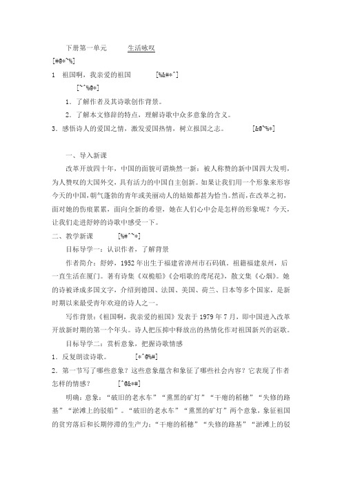 人教部编版(新版)2020年春九年级下册语文全册教案1祖国啊,我亲爱的祖国