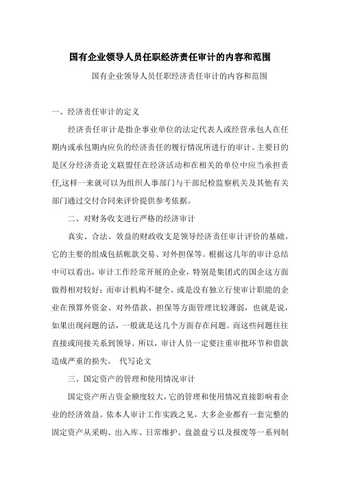 国有企业领导人员任职经济责任审计的内容和范围