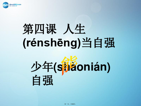 七年级政治下册 第四课 第二框 少年能自强课件 新人教版