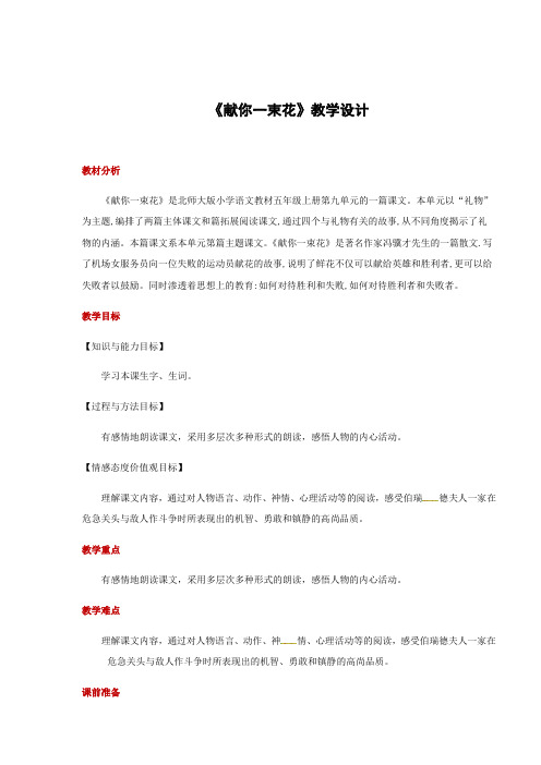 五年级上册语文教案-9.1献你一束花｜北师大版