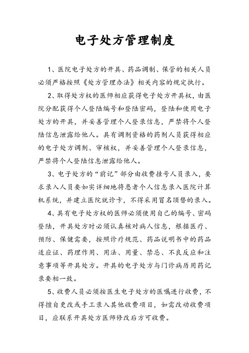 电子处方管理制度