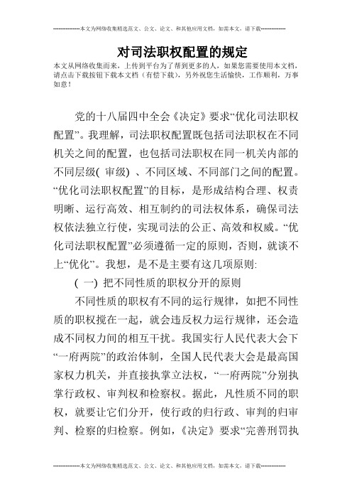 对司法职权配置的规定