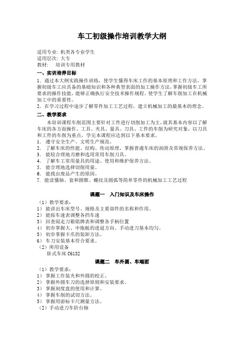 车工初级操作培训教学大纲