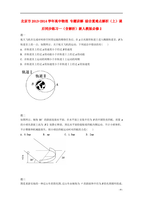 北京市高中物理 专题讲解 综合重难点解析(上)课后同步练习一(含解析)新人教版必修2