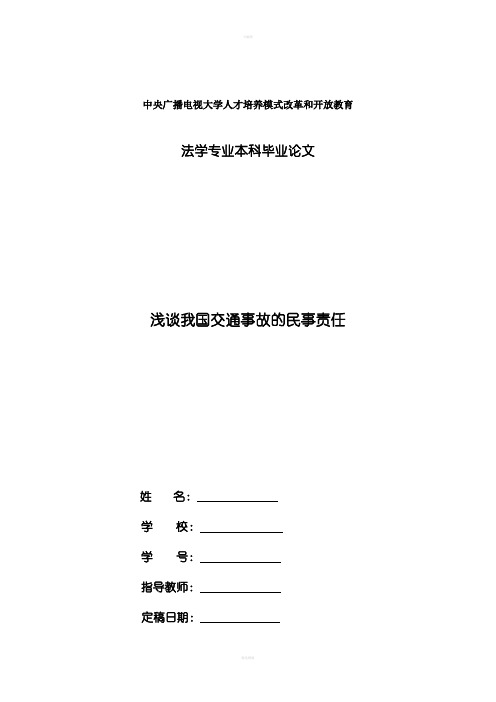 电大法学毕业论文浅谈我国交通事故的民事责任