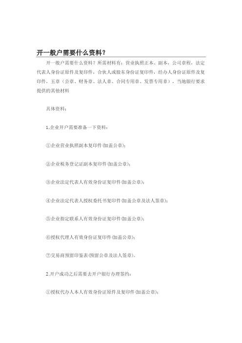 开一般户需要什么资料