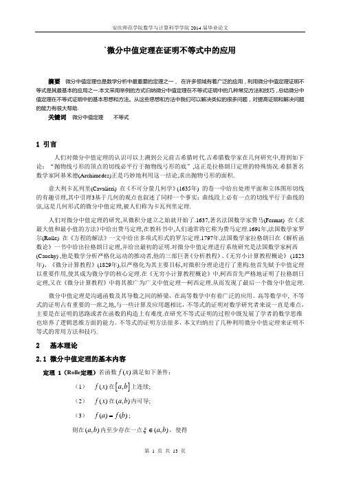 微分中值定理在证明不等式中的应用
