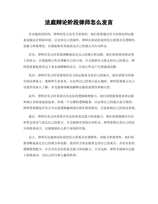法庭辩论阶段律师怎么发言