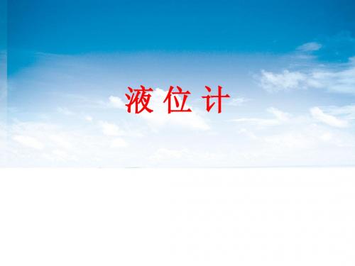液位计培训