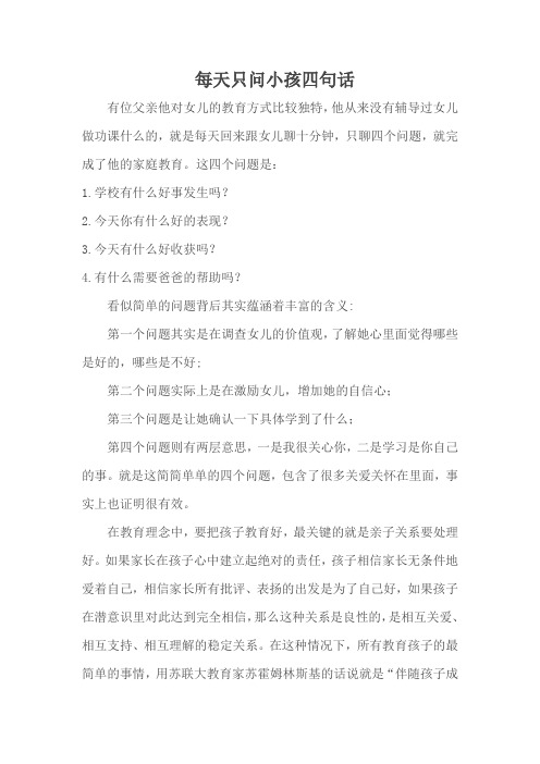 每天只问小孩四句话