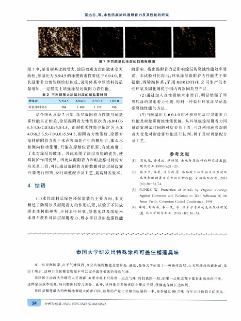 泰国大学研发出特殊涂料可盖住榴莲臭味