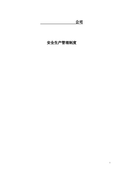 安全生产管理制度2012