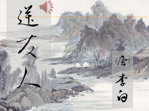 最新部编本人教版八年级下册语文送友人 (1)