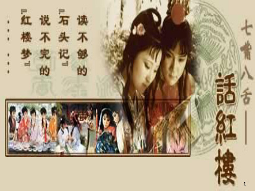 《红楼梦》前五回简介详解PPT课件