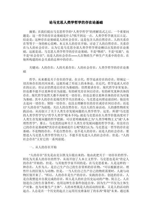 论马克思人类学哲学的存在论基础