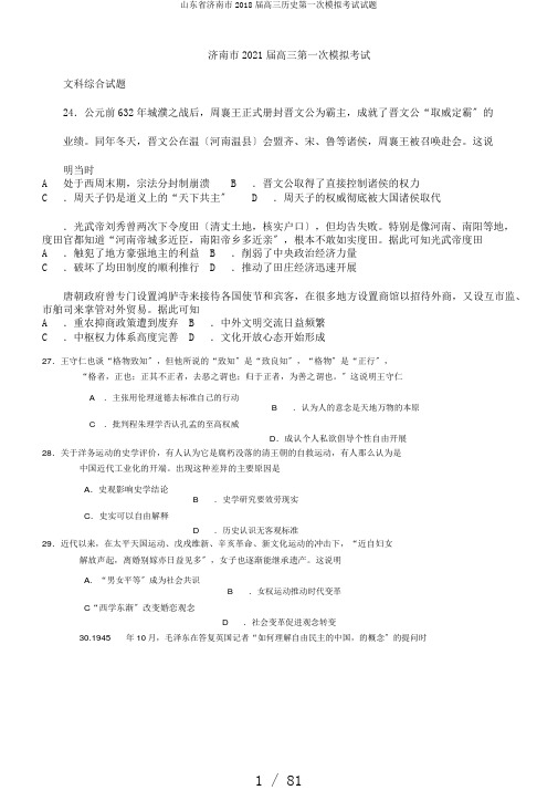 山东省济南市2018届高三历史第一次模拟考试试题