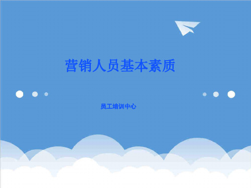 推荐-华为的营销人员培训教材必备知识 41 精品