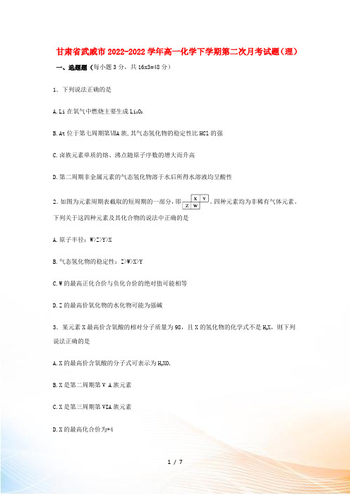 甘肃省武威市2022-2022学年高一化学下学期第二次月考试题(理,无答案)